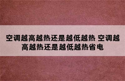 空调越高越热还是越低越热 空调越高越热还是越低越热省电